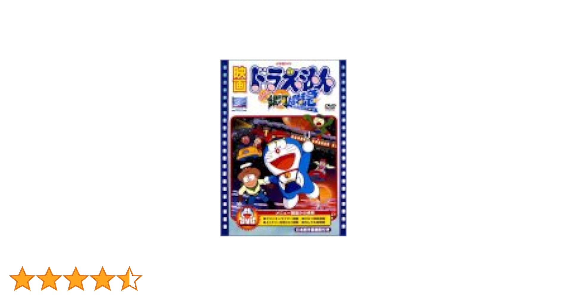 映画 旧ドラえもん のび太と銀河超特急 DVD 大山ドラ 大山のぶ代 1996 Amazon.co.jp: 映画ドラえもん のび太と銀河超特急 [DVD] : 大山